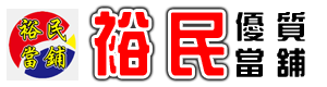 裕民當舖