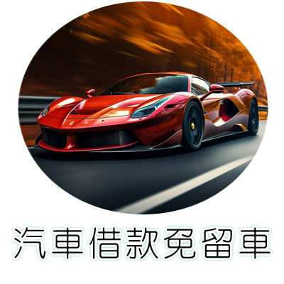 汽機車借款