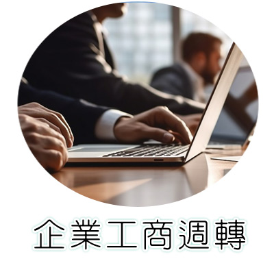 工商企業週轉